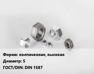 Гайка колпачковая, высокая D=5 DIN 1587